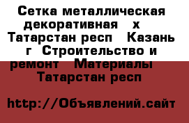 Сетка металлическая декоративная 30х30 - Татарстан респ., Казань г. Строительство и ремонт » Материалы   . Татарстан респ.